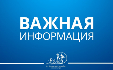 ОГБУК «Государственный ансамбль песни и танца «Волга» имени В.А. Ионова сообщает о проведении конкурса на замещение должности Художественного руководителя ансамбля.
